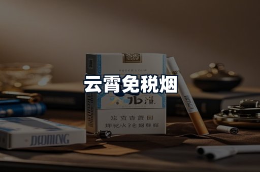 云霄免税烟